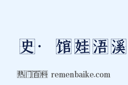 桯史·馆娃浯溪是什么意思的图片